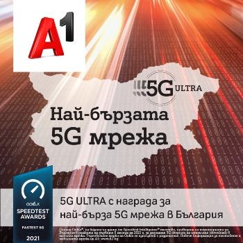 A1 има най-бързата 5G мрежа в България според Ookla